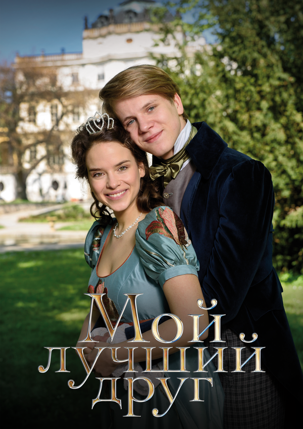 Мой лучший друг - постер
